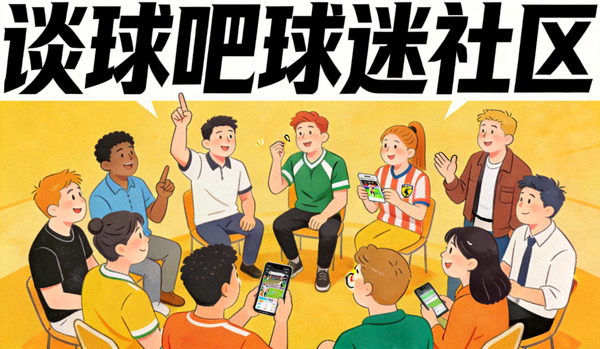谈球吧球迷社区示意图 - 人群围绕体育话题热烈讨论